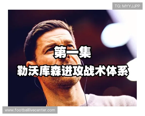 阿隆索打造勒沃库森高位逼抢战术为何强势崛起又暗藏失衡风险